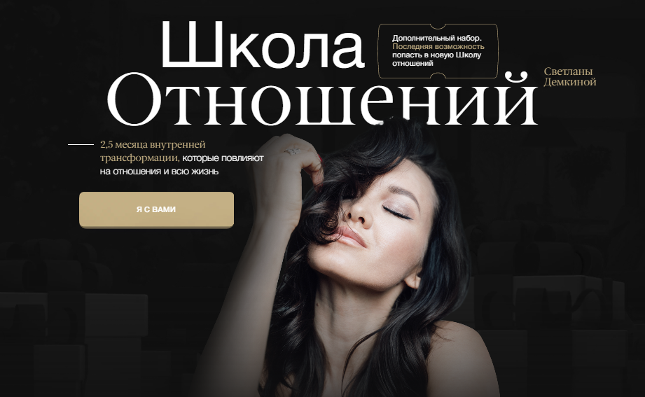 [Светлана Демкина] Школа отношений (2024)_0.png